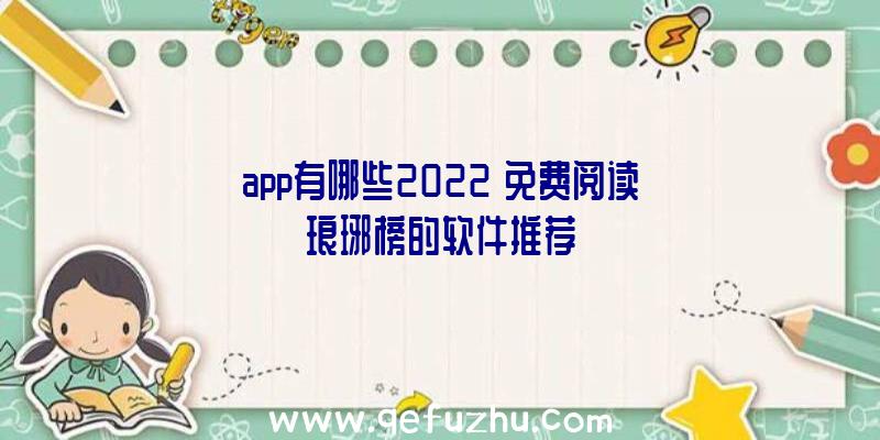 app有哪些2022